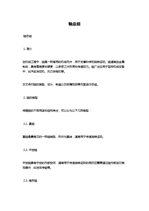 轴总结范文