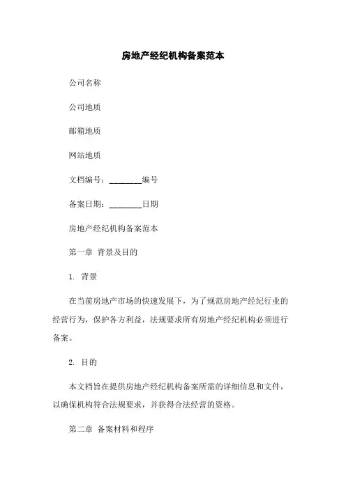 房地产经纪机构备案范本