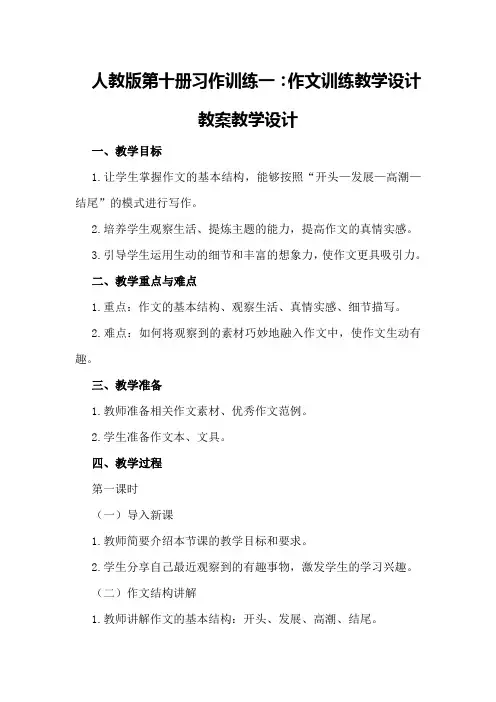 人教版第十册习作训练一：作文训练教学设计教案教学设计