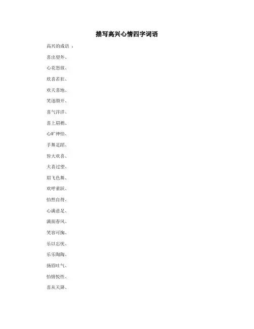 描写高兴心情四字词语