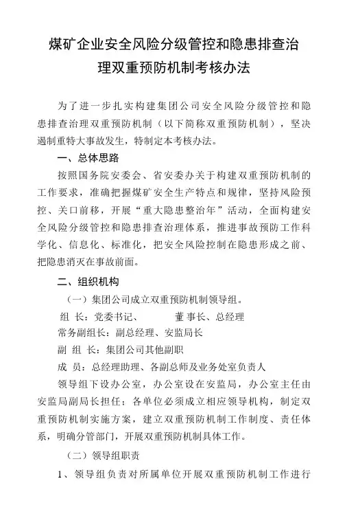 煤矿安全风险分级管控和隐患排查治理双重预防机制