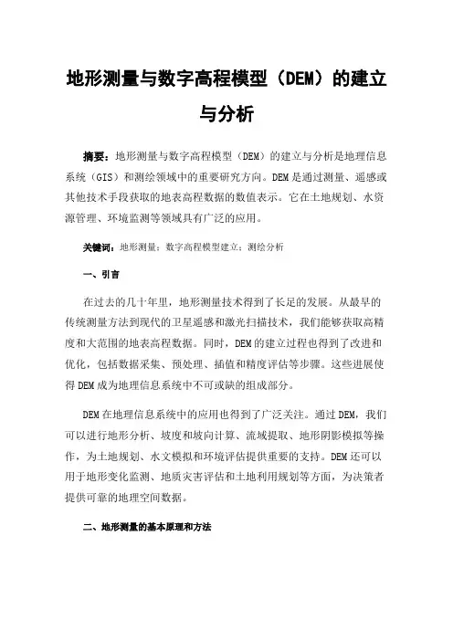 地形测量与数字高程模型（DEM）的建立与分析