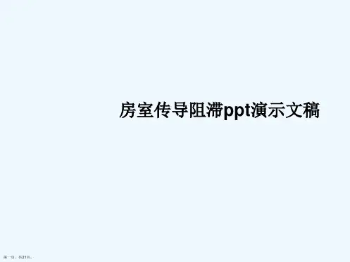房室传导阻滞ppt演示文稿