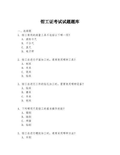 钳工证考试试题题库