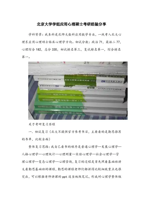 北京大学学姐应用心理硕士考研经验分享