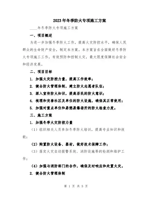 2023年冬季防火专项施工方案