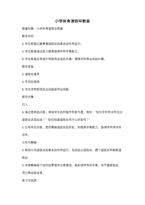 小学体育滚铁环教案