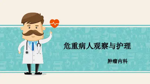 危重病人观察与护理PPT课件