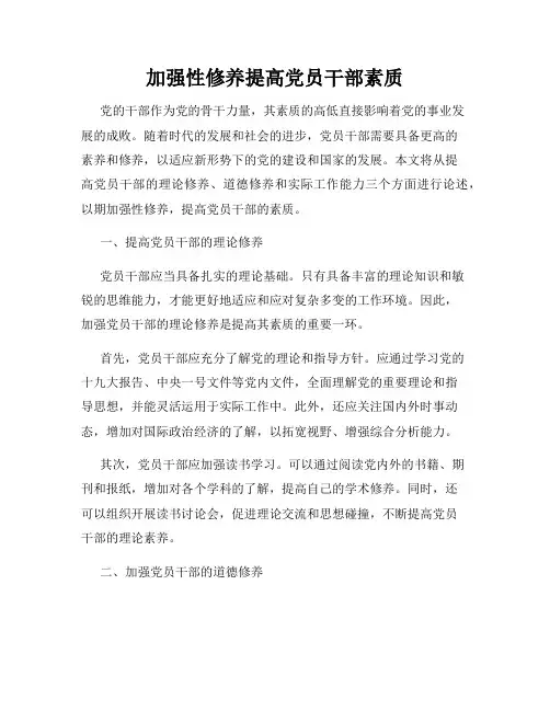 加强性修养提高党员干部素质
