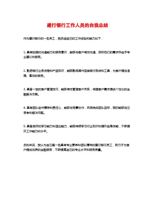 建行银行工作人员的自我总结