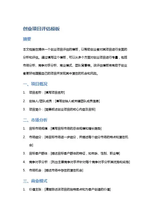创业项目评估模板