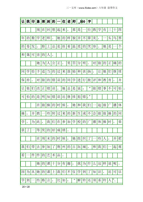 六年级叙事作文：让我印象深刻的一位老师_500字