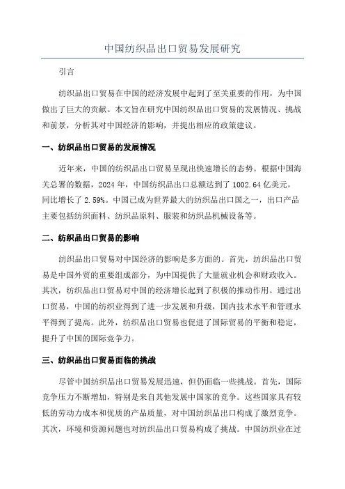 中国纺织品出口贸易发展研究