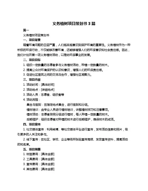 义务植树项目策划书3篇