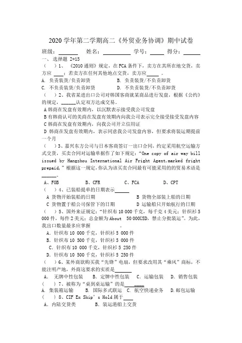 2020学年第二学期高二《外贸业务协调》期中试卷