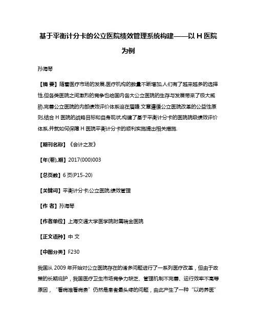 基于平衡计分卡的公立医院绩效管理系统构建——以H医院为例