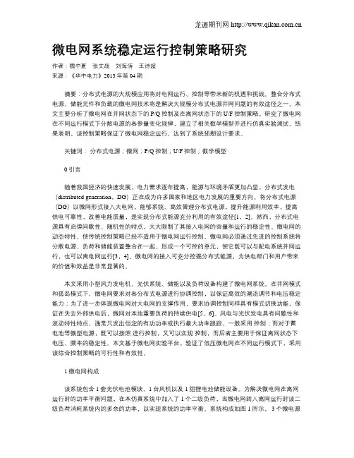 微电网系统稳定运行控制策略研究