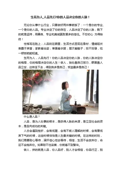 生而为人,人品先行!你的人品决定你的人脉！