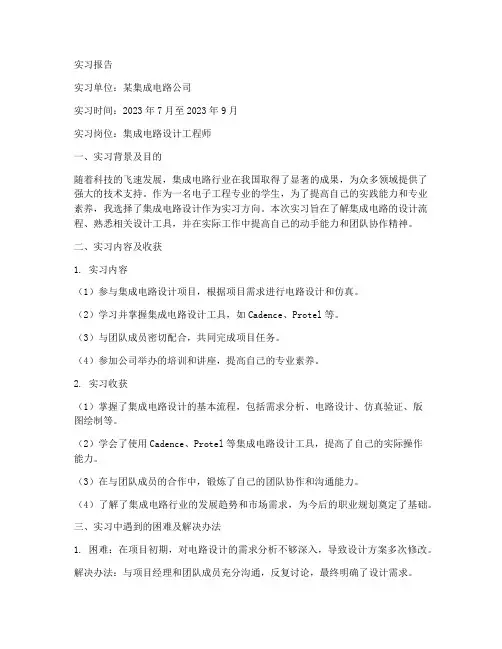 集成电路的实习报告