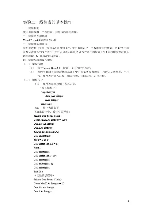 VB实验 线性表基本操作 冒泡排序法