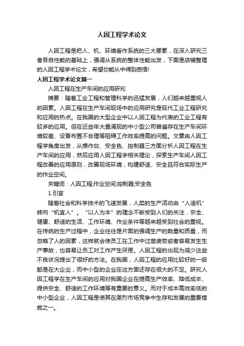 人因工程学术论文