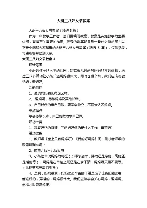 大班三八妇女节教案（精选5篇）