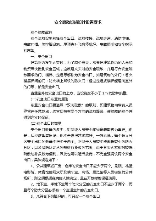 安全疏散设施设计设置要求