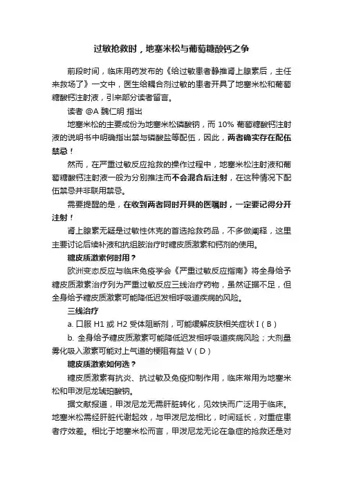 过敏抢救时，地塞米松与葡萄糖酸钙之争