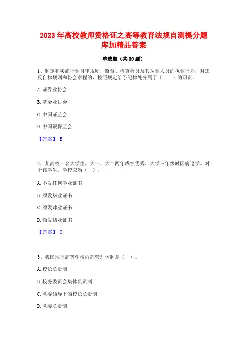 2023年高校教师资格证之高等教育法规自测提分题库加精品答案