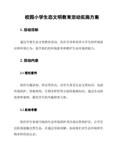 校园小学生态文明教育活动实施方案