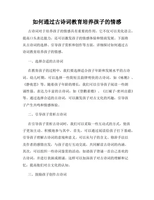 如何通过古诗词教育培养孩子的情感