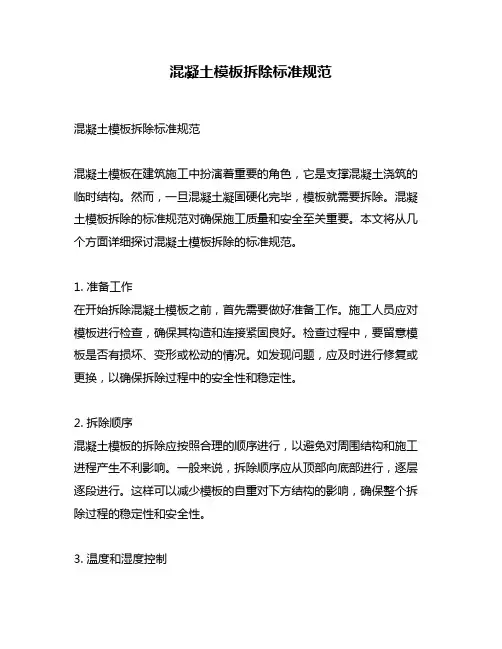 混凝土模板拆除标准规范