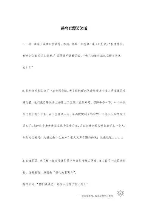 菜鸟兵爆笑笑话_军事笑话