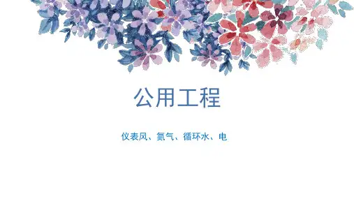 公用工程