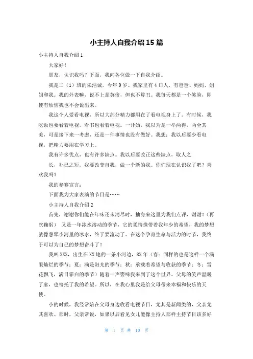 小主持人自我介绍15篇