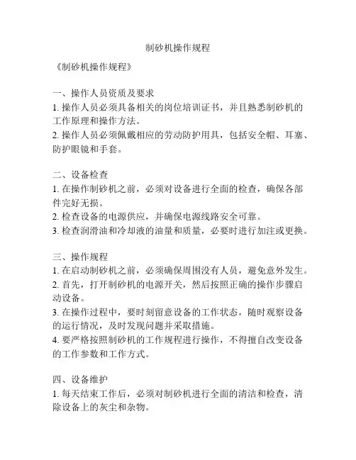 制砂机操作规程