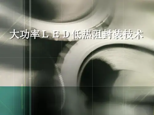 大规模LED低热阻封装技术