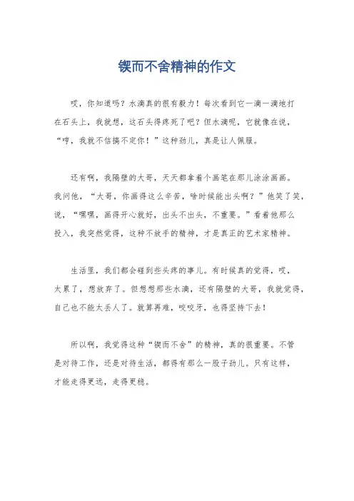 锲而不舍精神的作文
