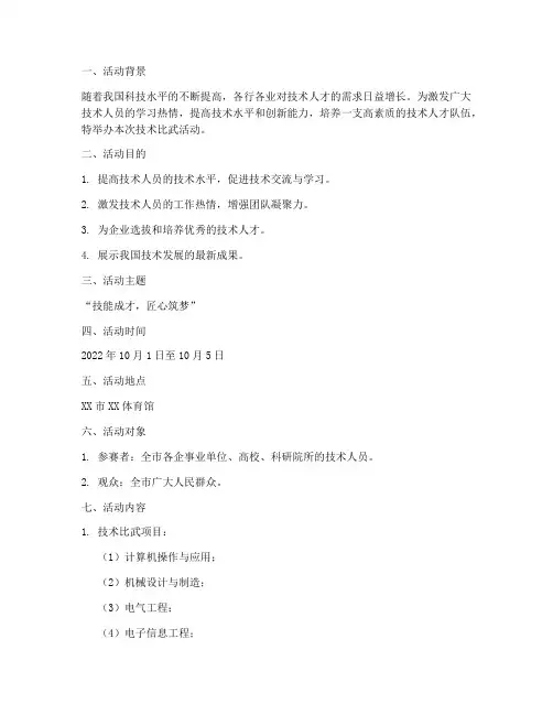 技术比武活动方案计划