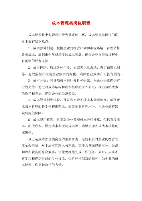 成本管理类岗位职责