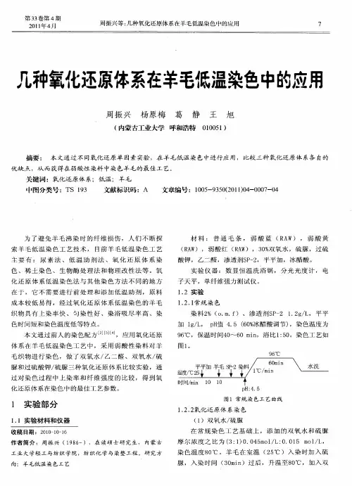 几种氧化还原体系在羊毛低温染色中的应用