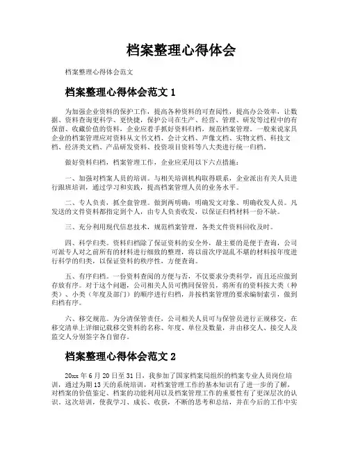 档案整理心得体会