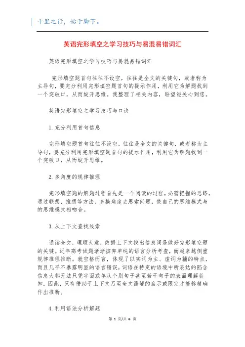 英语完形填空之学习技巧与易混易错词汇
