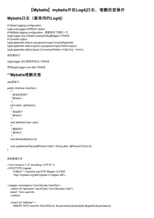 【Mybatis】mybatis开启Log4j日志、增删改查操作