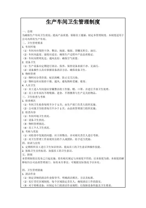 生产车间卫生管理制度