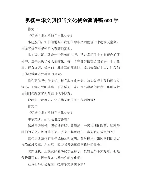 弘扬中华文明担当文化使命演讲稿600字