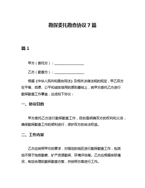 勘探委托勘查协议7篇