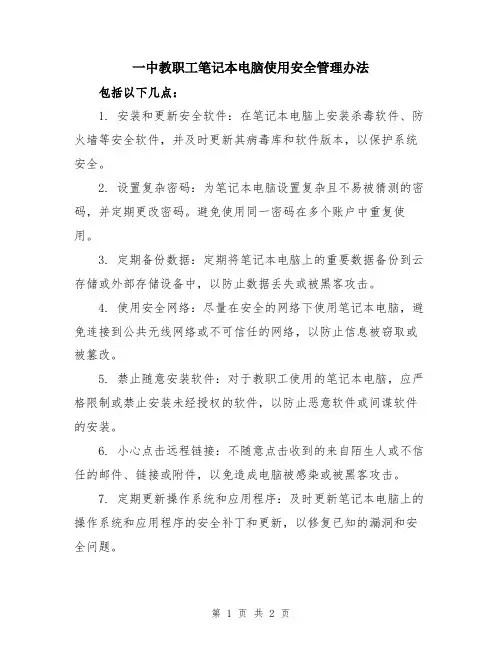 一中教职工笔记本电脑使用安全管理办法