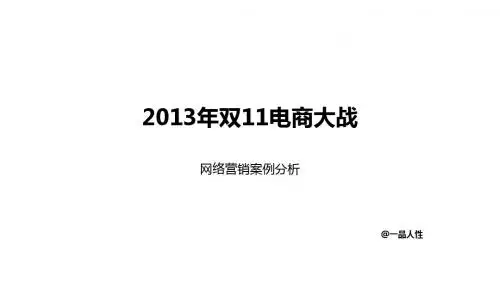 2013年双11电商大战网络营销案例分析V1.0(20131105)