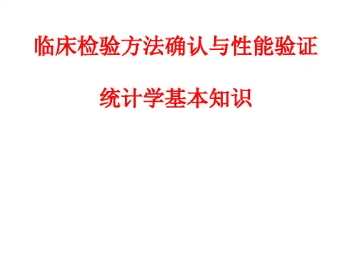 临床检验方法确认与性能验证统计学基本知识